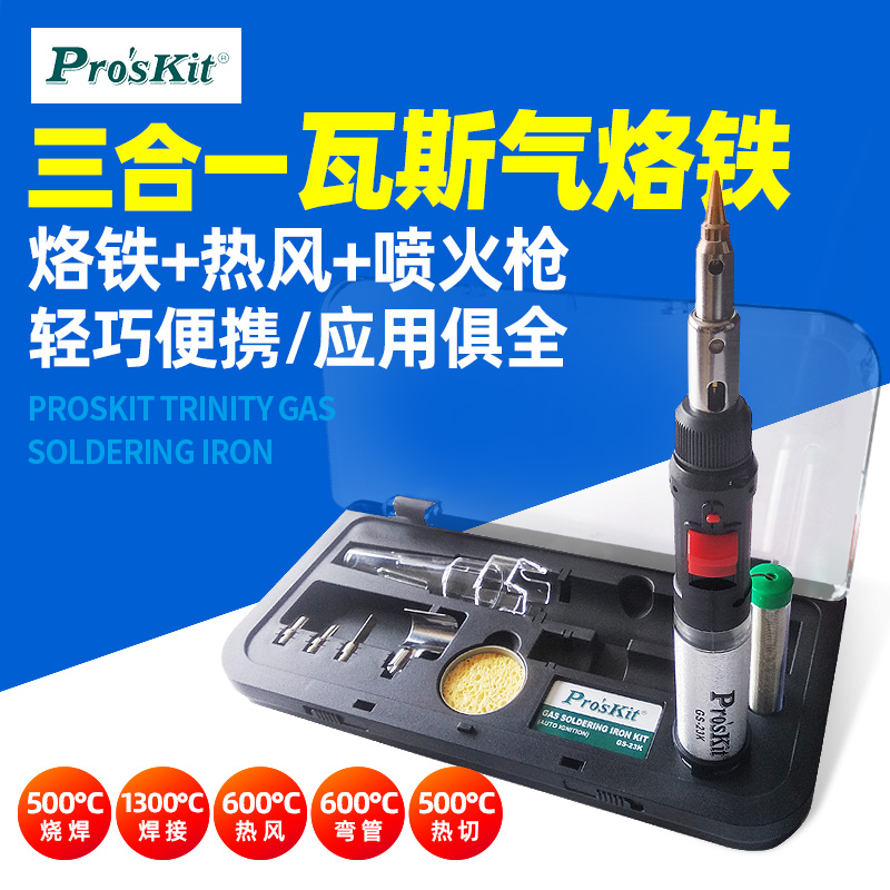 台湾宝工 多功能焊枪充气瓦斯燃气电烙铁 气体烙铁套装 GS-23K