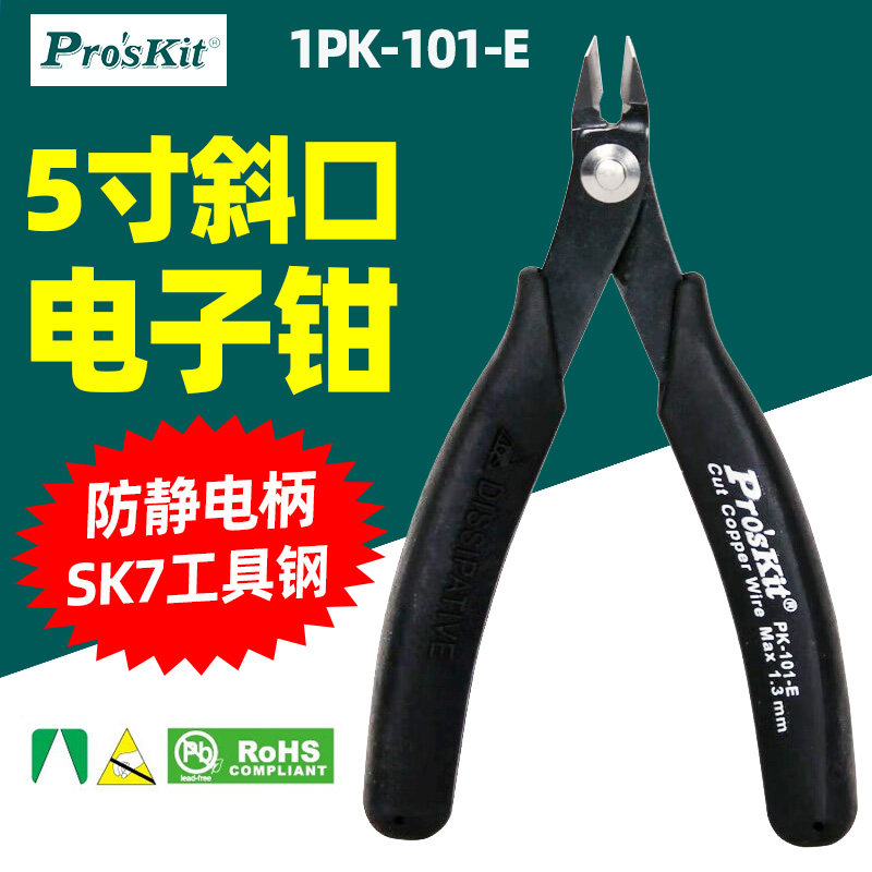 宝工1PK-101-E防静电如意薄刃斜口钳电工专用可剪铜丝5寸130mm