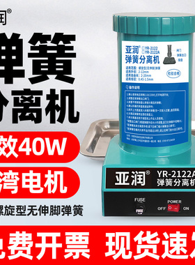 亚润YR-2122AT弹簧自动分离机14/40W拆分剥离机器110V/220V分离器