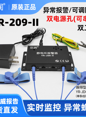 亚润防静电手环报警器YR-209-II手腕带监测仪209-I手环在线测试仪