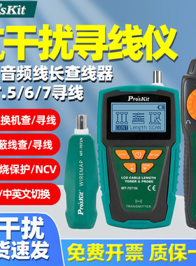 宝工MT-7071N 抗干扰屏蔽线POE查寻线仪60V防烧LCD音频线长查线器