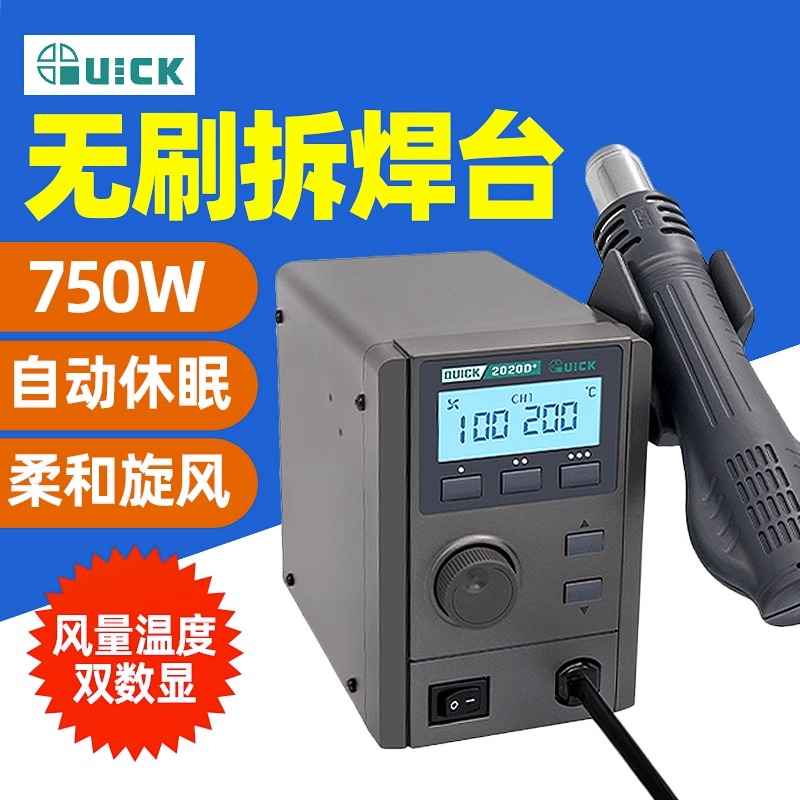 QUICK快克2020+高频数显大功率无铅热风枪拆焊台2020D+手机维修用