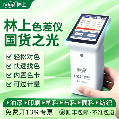 林上LS173触摸屏高精度色差仪