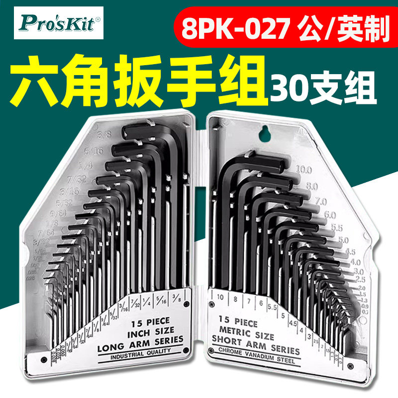 台湾宝工8PK-027公制英制内六角扳手组套装 L型起子组 0.7-10mm