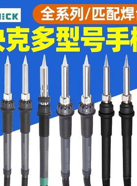 QUICK快克203H/203D/204H/205/503/713/376D/TS1100焊台手柄组件