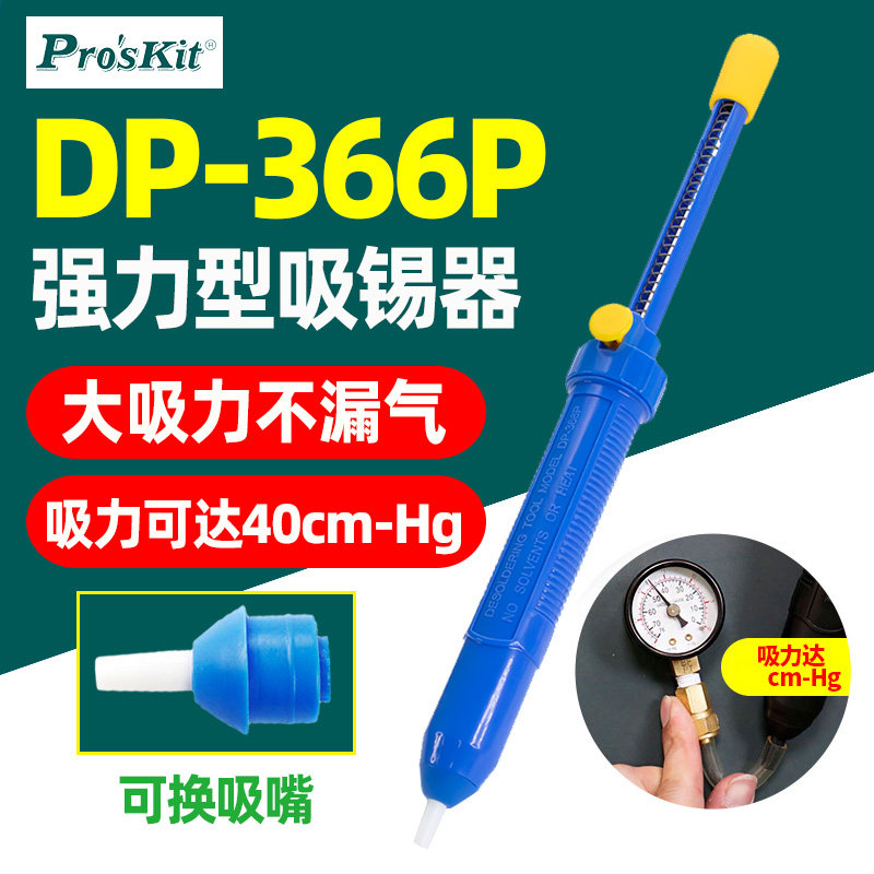 Pro'sKit 宝工DP-366P强力吸锡器大吸力不漏气可换吸嘴焊接工具