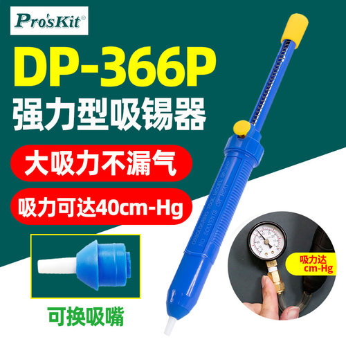 宝工DP-366P强力吸锡器