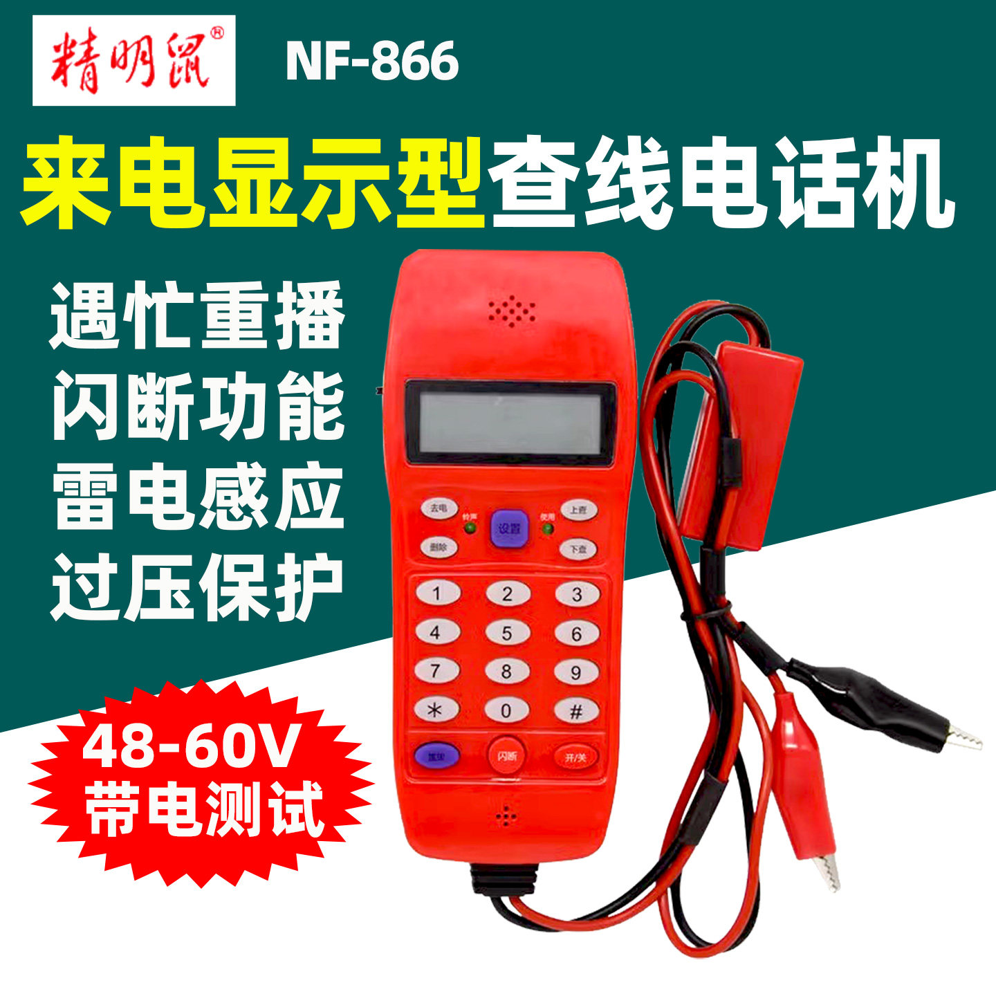 精明鼠NF-866来电显示型查线电话机测线仪遇忙重播闪电功能