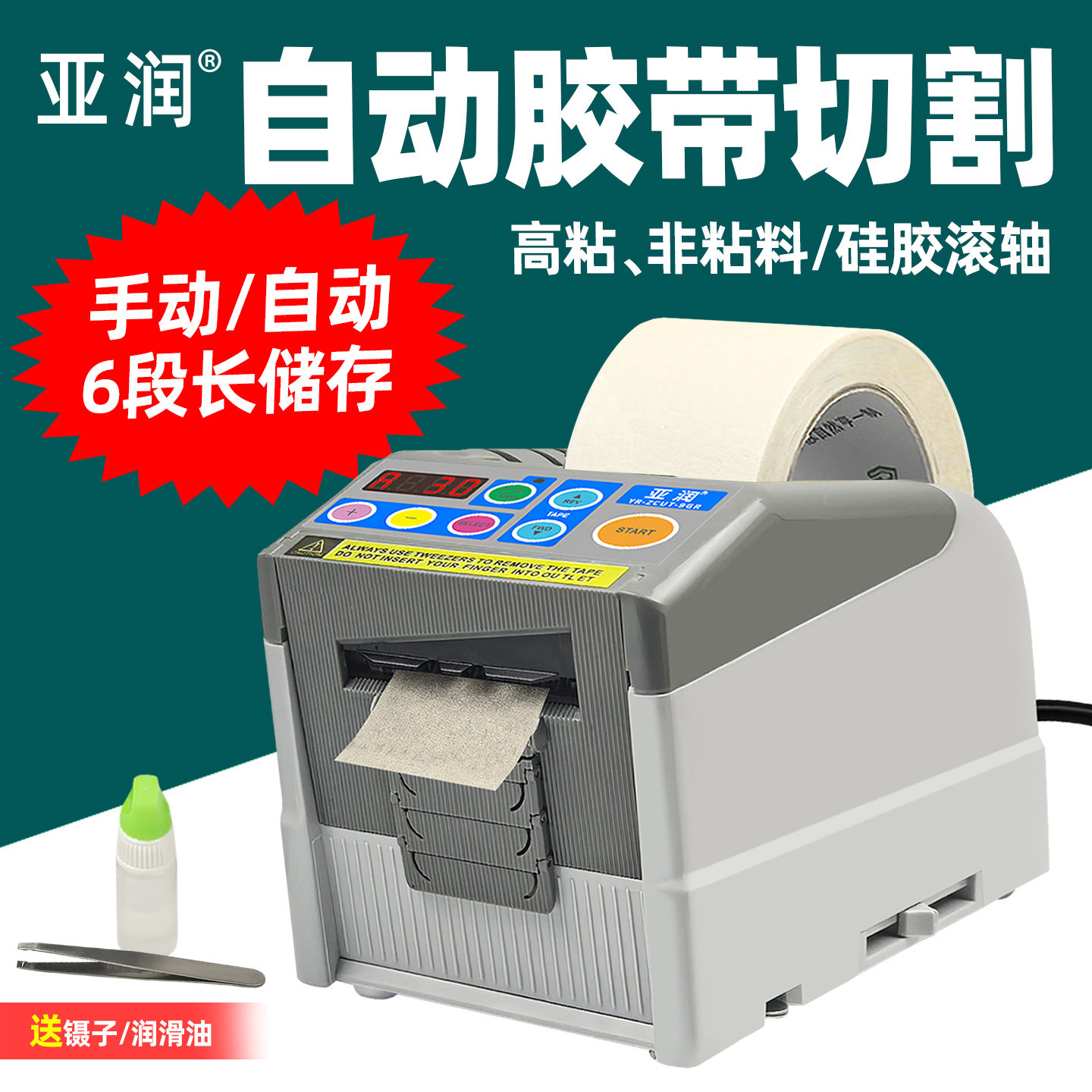 亚润YR-ZCUT-9GR-B/H全自动胶带切割机保护膜胶纸机双面胶]切胶
