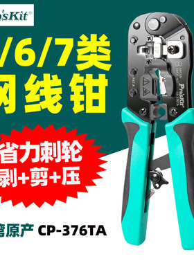 台湾宝工CP-376TA多功能网络钳CAT.5/6/7 3合1网络剪剥压接压线钳