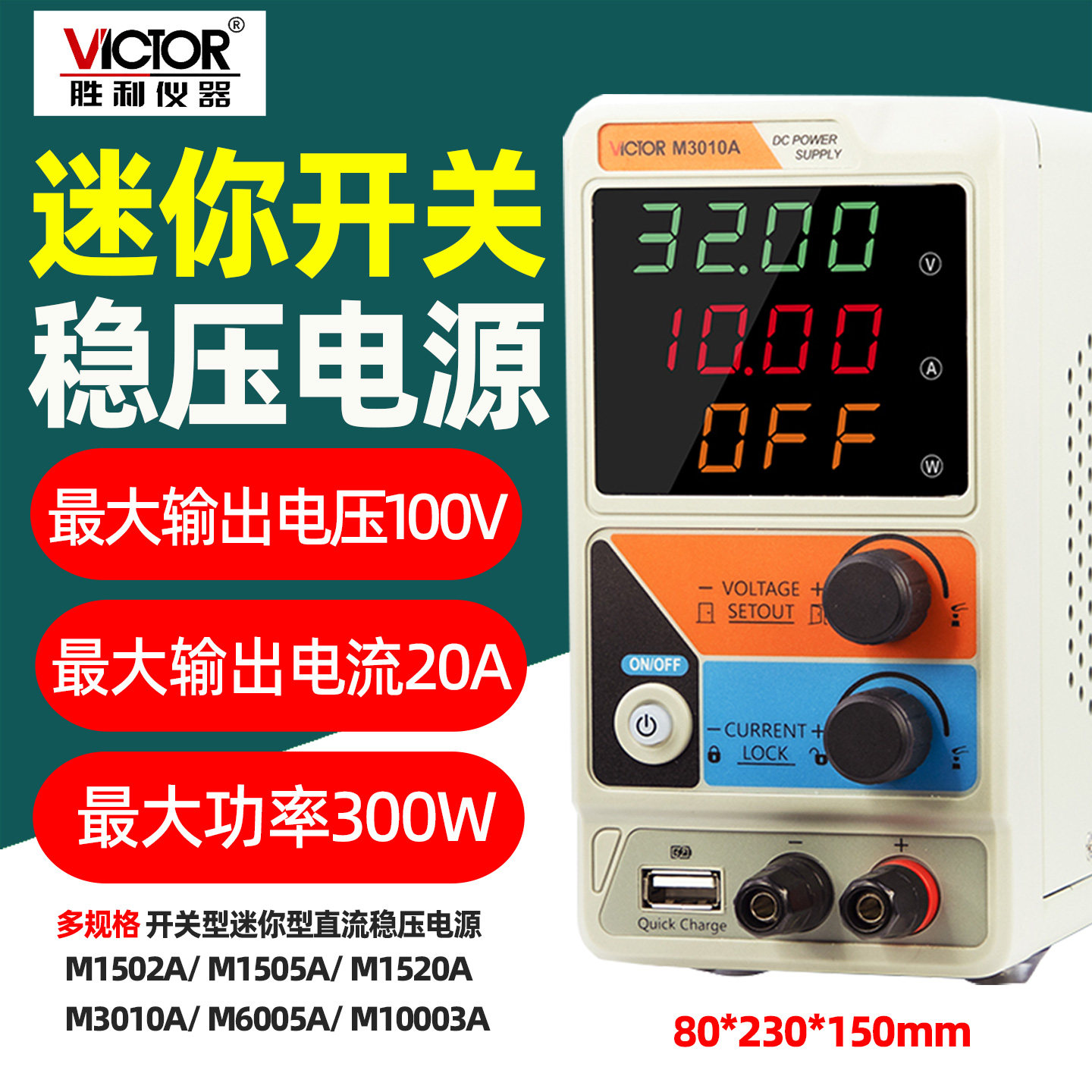 胜利VCM6005A/M10003A开关型迷你型直流稳压电源过压过流短路保护