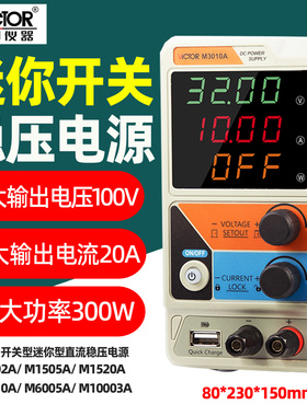 胜利VCM6005A/M10003A开关型迷你型直流稳压电源过压过流短路保护