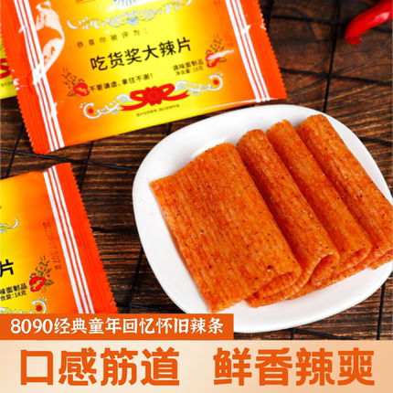 国洪创意吃货奖大辣片 8090怀旧麻辣零食辣条小卖部网红香辣面筋
