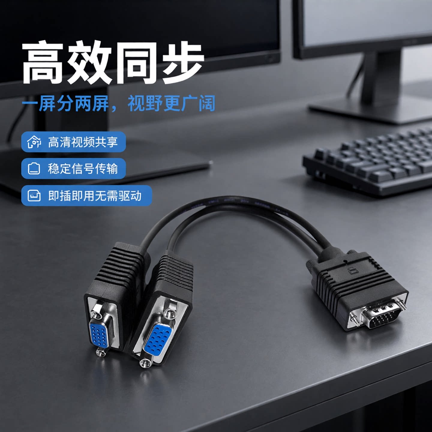 斯格 VGA线一分二连接线一公转二母电脑分屏线一拖二同步显示
