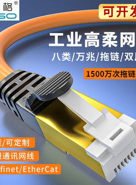 斯格工业网线Profinet网线拖链高柔八类万兆高速双屏蔽cat8成品线