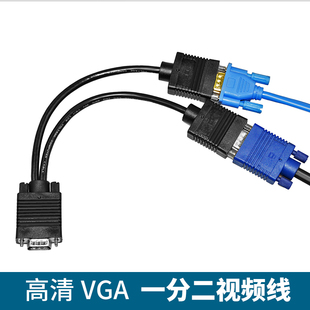 斯格 VGA线一分二连接线一公转二母电脑分屏线一拖二同步显示