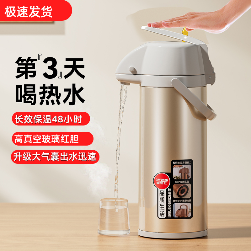 DAYDAYS按压式热水瓶大容量热水壶气压壶暖瓶茶瓶暖水壶保温家用