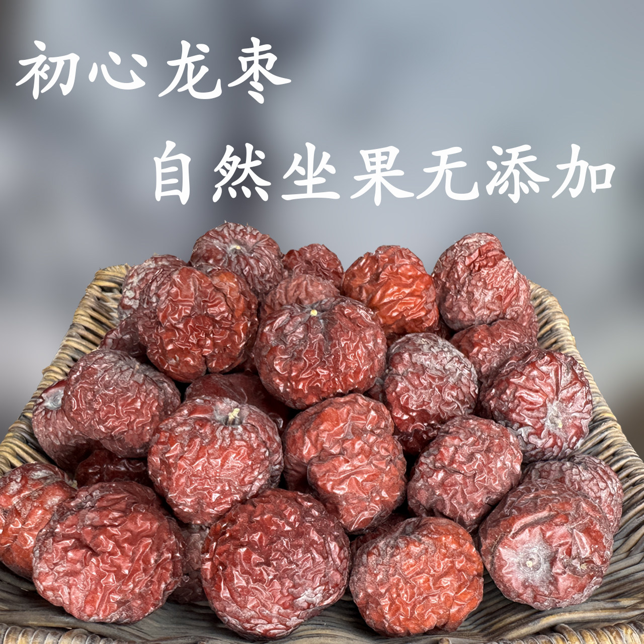 新疆若羌红枣初心龙枣树上吊干500克包邮产地直发