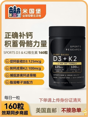 美国直邮非现货 Sports Research全素维生素D3&K2 保护骨骼 160粒