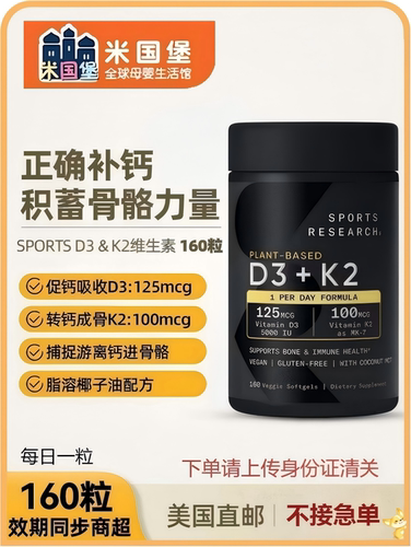 美国直邮非现货 Sports Research全素维生素D3&K2 保护骨骼 160粒