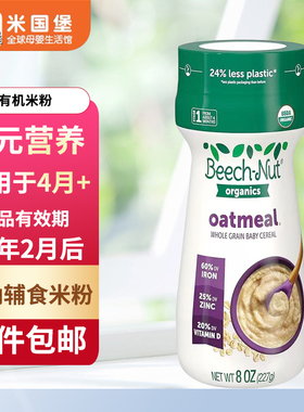 现货美国原装Beech-nut比纳婴儿一段有机燕麦米粉高铁1段辅食米糊