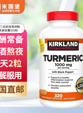 美国直邮不接急单 KIRKLAND高浓度姜黄素胶囊含黑胡椒1000mg320粒