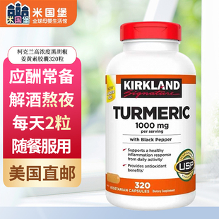 KIRKLAND高浓度姜黄素胶囊含黑胡椒1000mg320粒 美国直邮不接急单