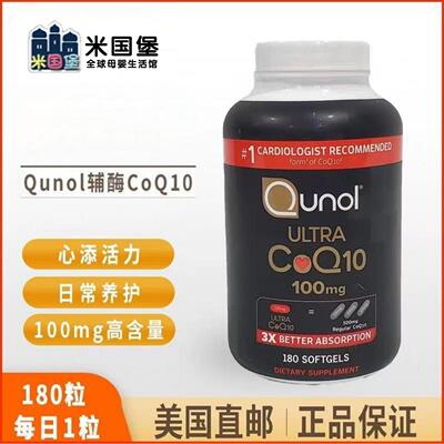 美国直邮不接急单 Qunol酋诺加强版辅酶Q10 3倍吸收心肌保健180粒