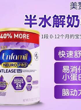 现货 美国原装美版美赞臣Enfamil一段防胀气低敏奶粉 半水解奶粉