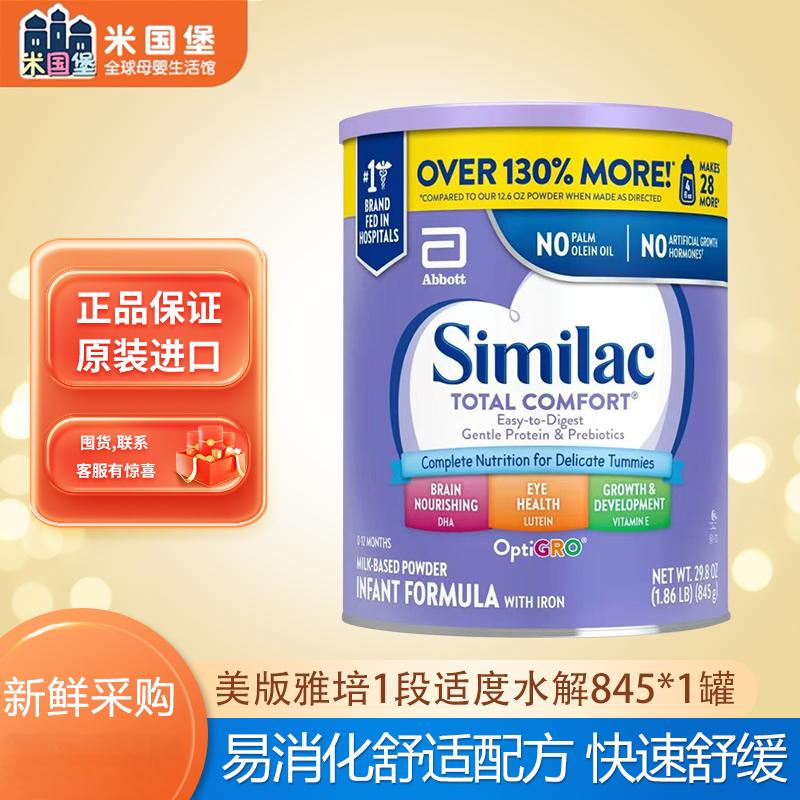 现货 美版雅培SIMILAC一段低敏易消化配方奶粉 适度水解奶粉26.2