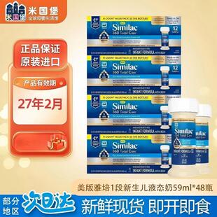 一段360婴幼儿液体奶1段新生儿液态奶 59ml SIMILAC雅培水奶 美版