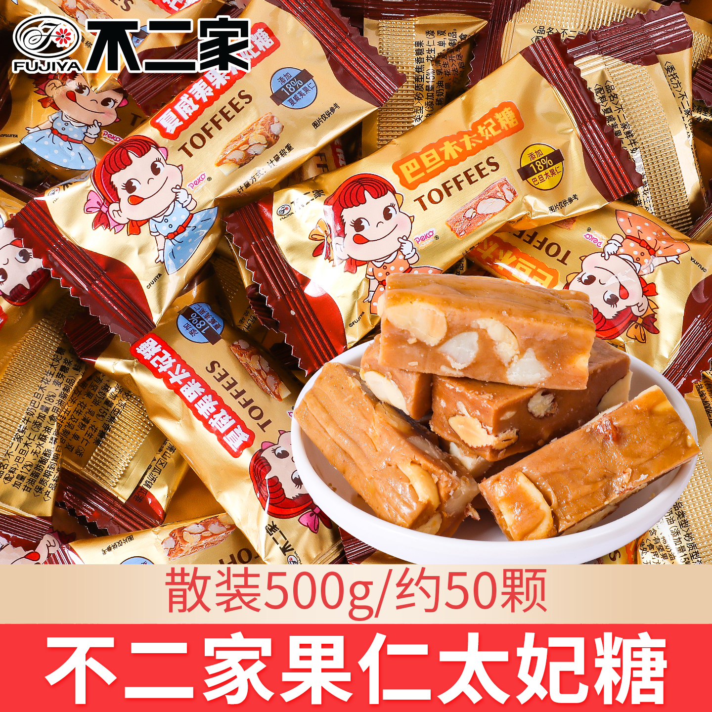不二家巴旦木夏威夷果太妃糖散装订婚结婚喜糖办公室休闲零食小吃