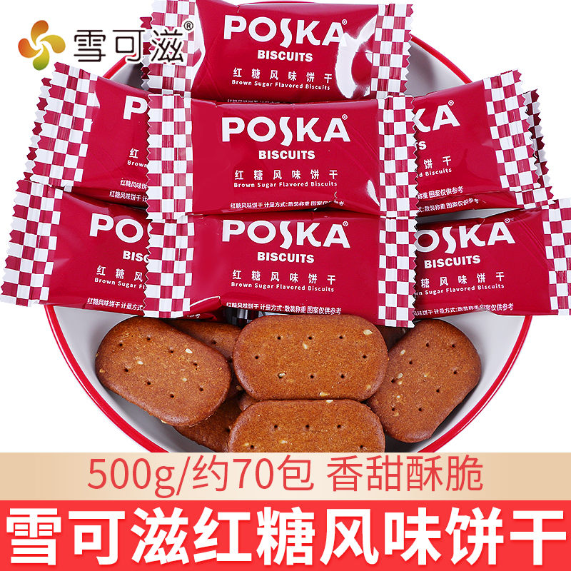 雪可滋红糖风味饼干散装独立包装订婚喜饼办公休闲零食品