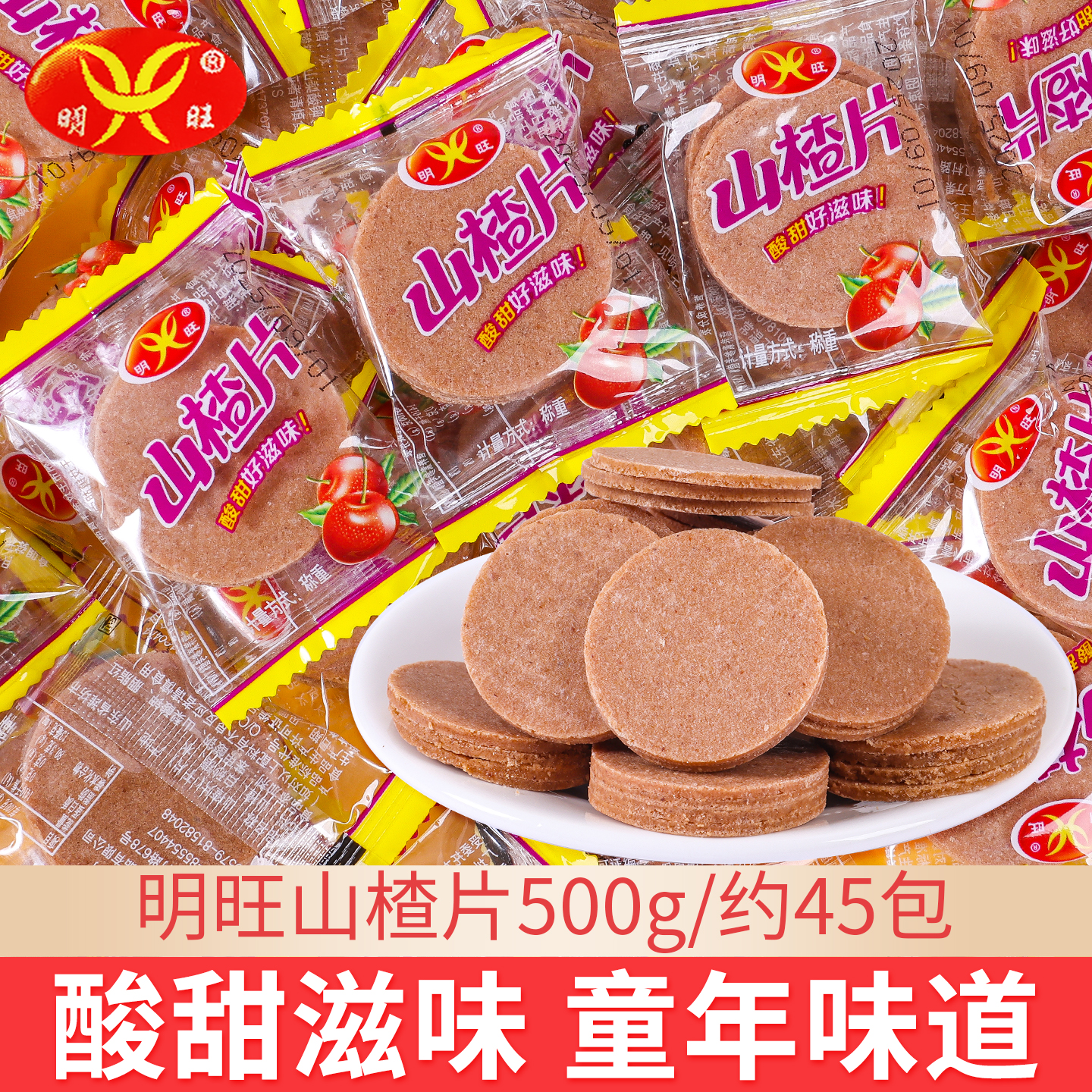 明旺山楂片500g小包散装批发干宝宝儿童休闲8090怀旧年货零食