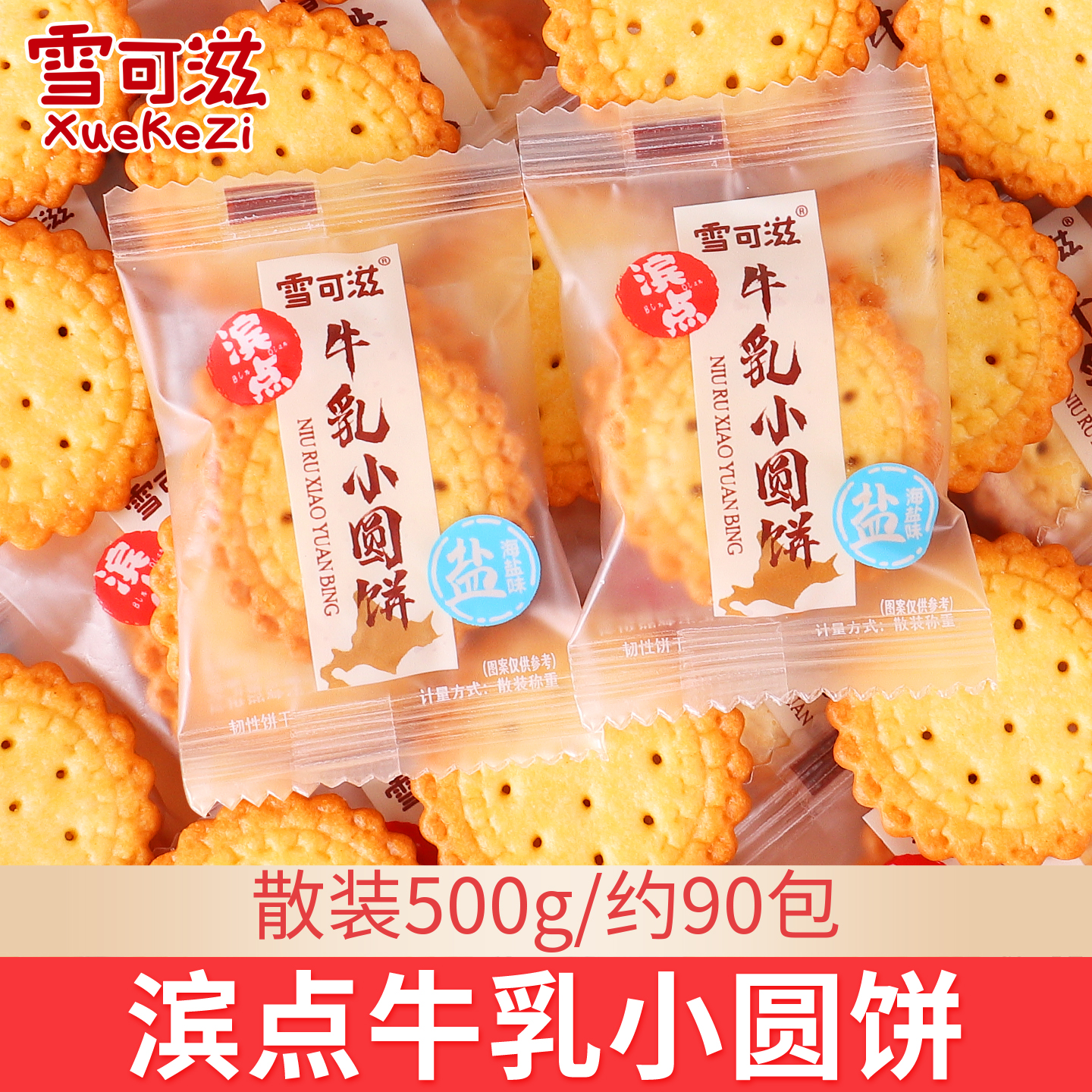 雪可滋滨点小圆饼海盐味散装牛乳味喜饼薄脆饼干独立包装休闲零食