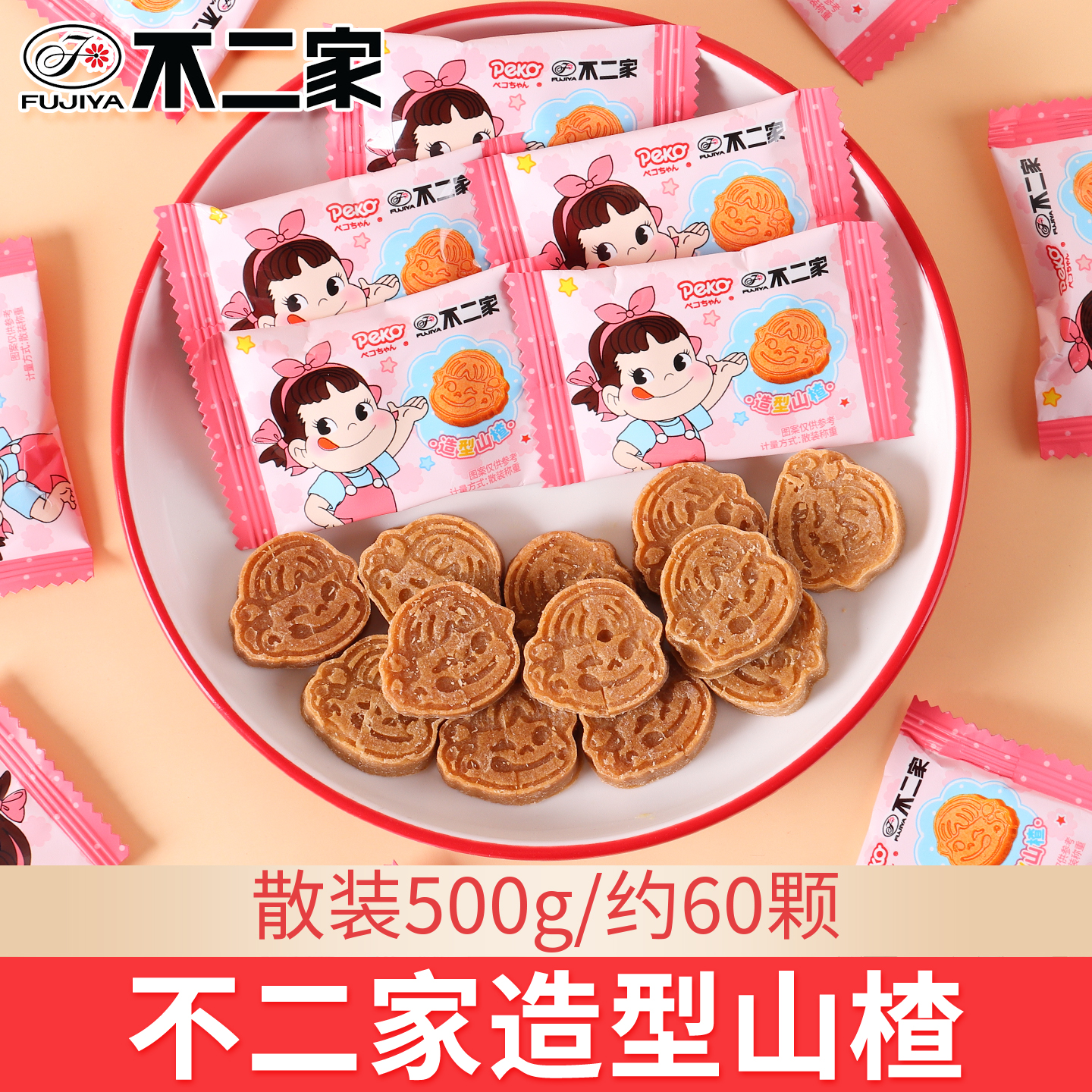 不二家山楂片独立小包装满月结婚生日伴手礼儿童糖果零食批发