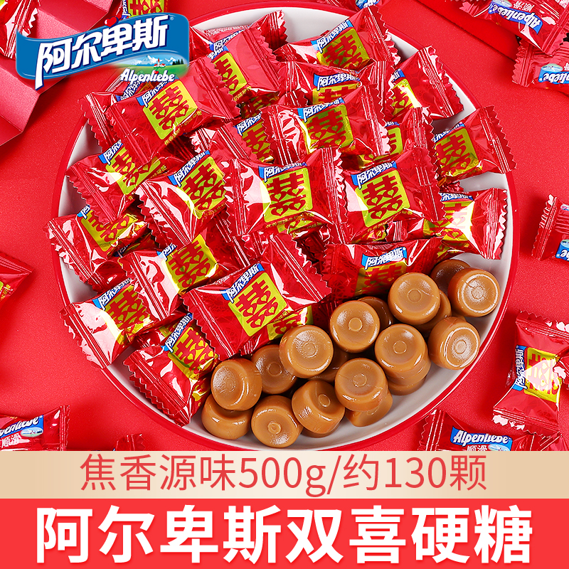 阿尔卑斯双喜硬糖牛奶糖焦香源味结婚庆喜糖满月摆酒喜庆糖果