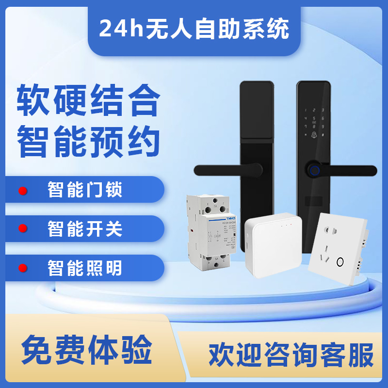无人自助棋牌室麻将馆管理系统桌球室茶室自习室智能门锁远程控制