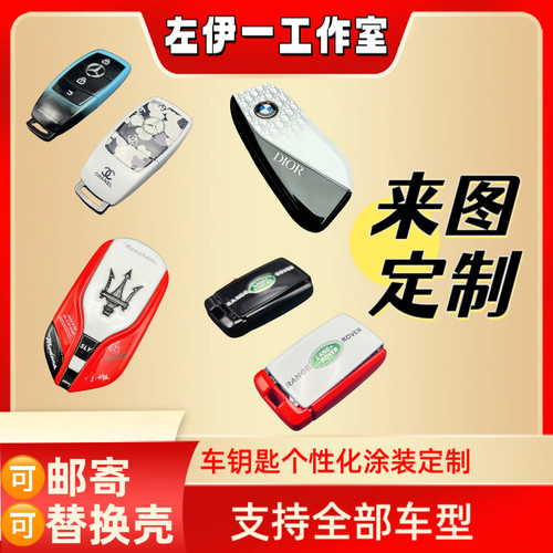 改色喷漆涂装个性化宝马路虎奔驰奥迪保时捷汽车钥匙创意定制改色