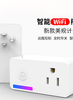 智能加拿大台湾美规美式夜灯插座电量统计远程遥控wifi定时开关