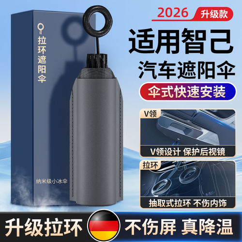 适用智己专用防晒隔热遮阳挡前档