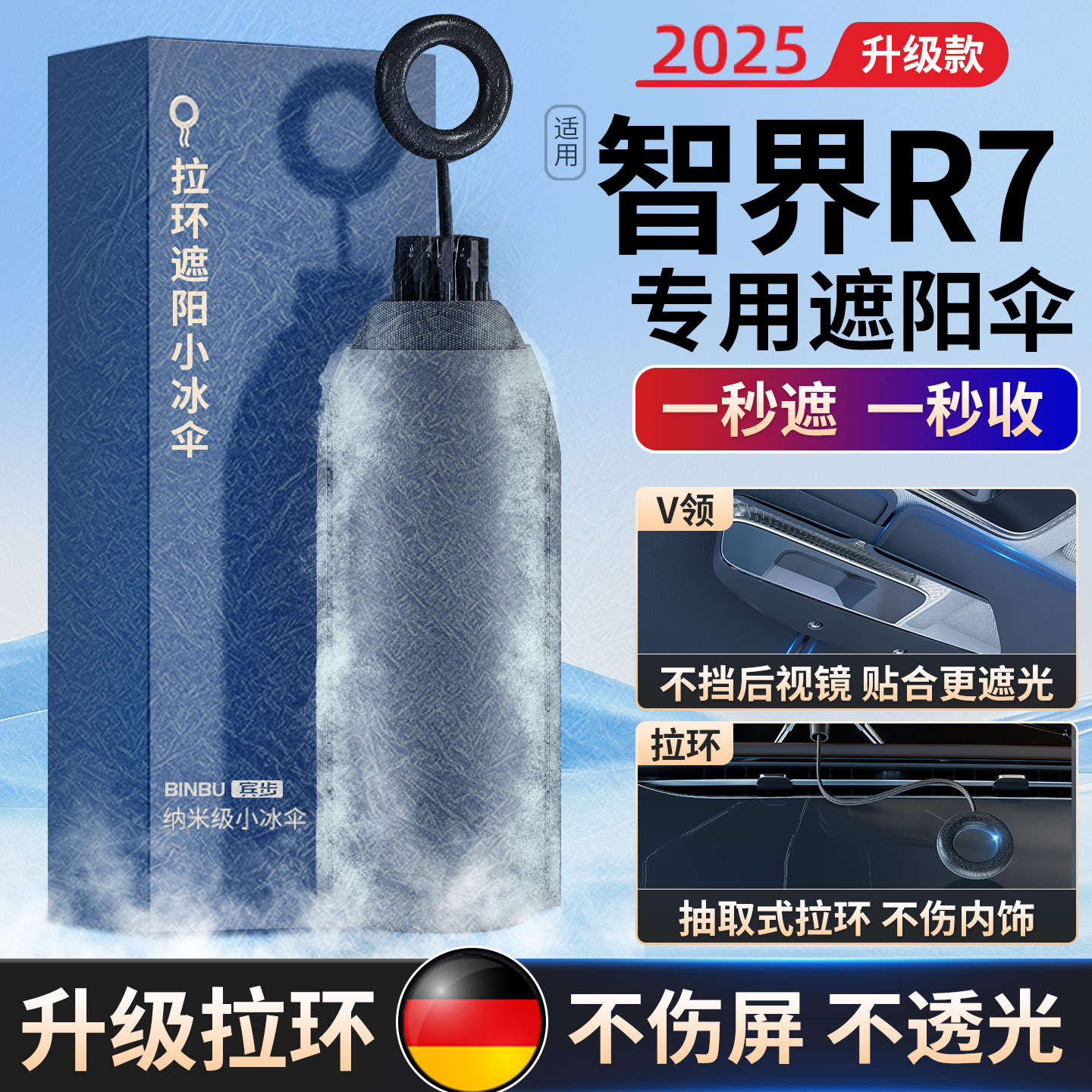 适用智界R7汽车前挡风玻璃遮阳伞