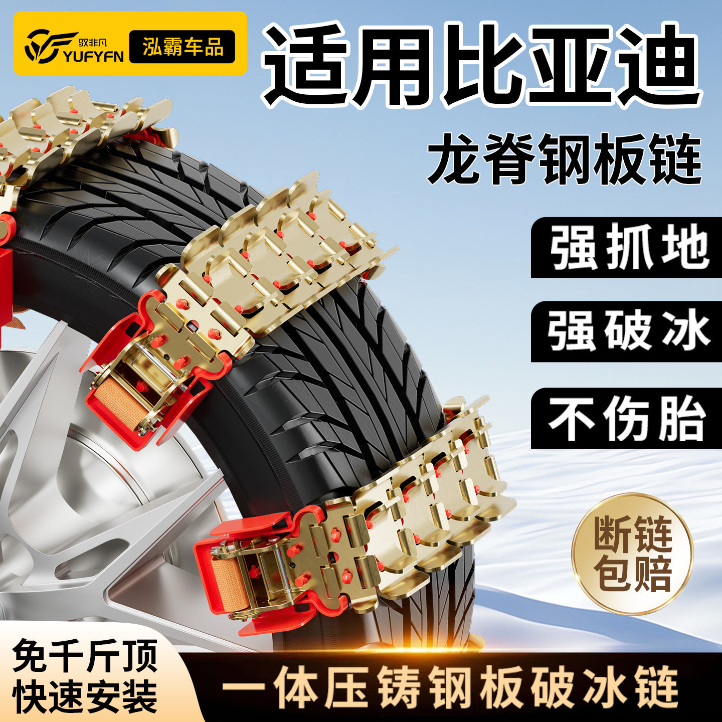 适用比亚迪汽车轮胎防滑链