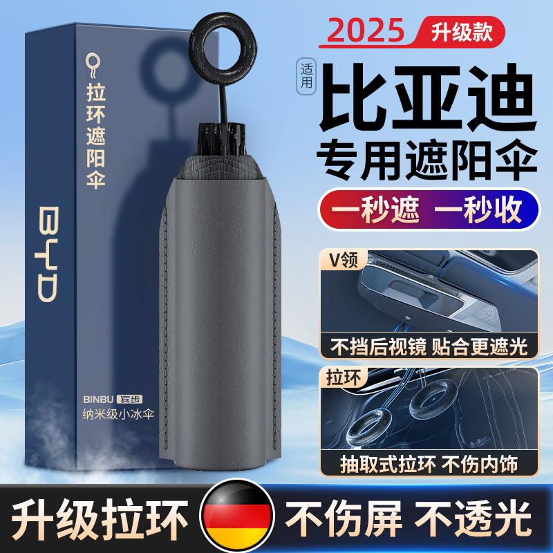 适用比亚迪防晒隔热遮阳挡前档