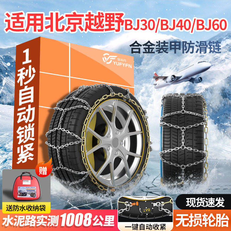 适用北京越野BJ30/BJ40/BJ60汽车防滑链2026新款轮胎全包围防滑链