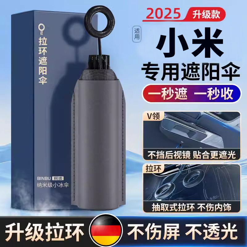 适用小米专用防晒隔热遮阳挡前档