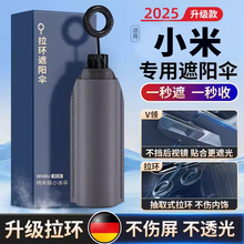 适用小米SU7汽车防晒隔热遮阳前挡遮阳帘挡风玻璃遮阳伞罩su7用品