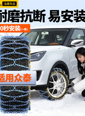 驭非凡适用众泰防滑链新款全包Z300Z200Z700Z500Z360/SR9SR7冬季