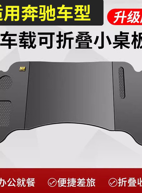 适用25款奔驰E级GLC260LE300L副驾驶折叠桌车内小桌板电脑办公桌