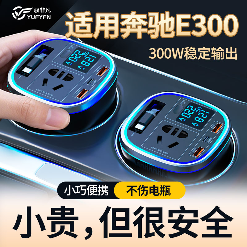 适用奔驰e300车载变压充电器逆变器点烟器转换插头专用车内220v